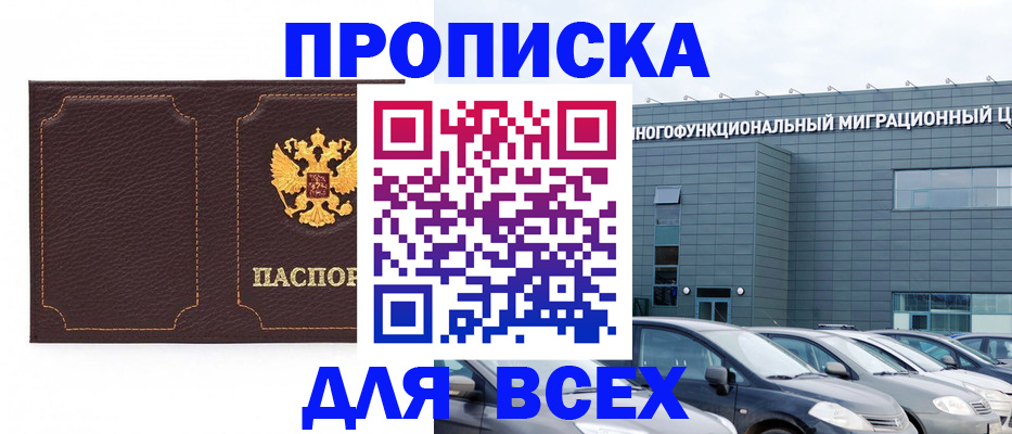 прописка 2025 в Рошале